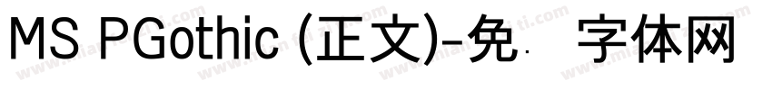 MS PGothic (正文)字体转换